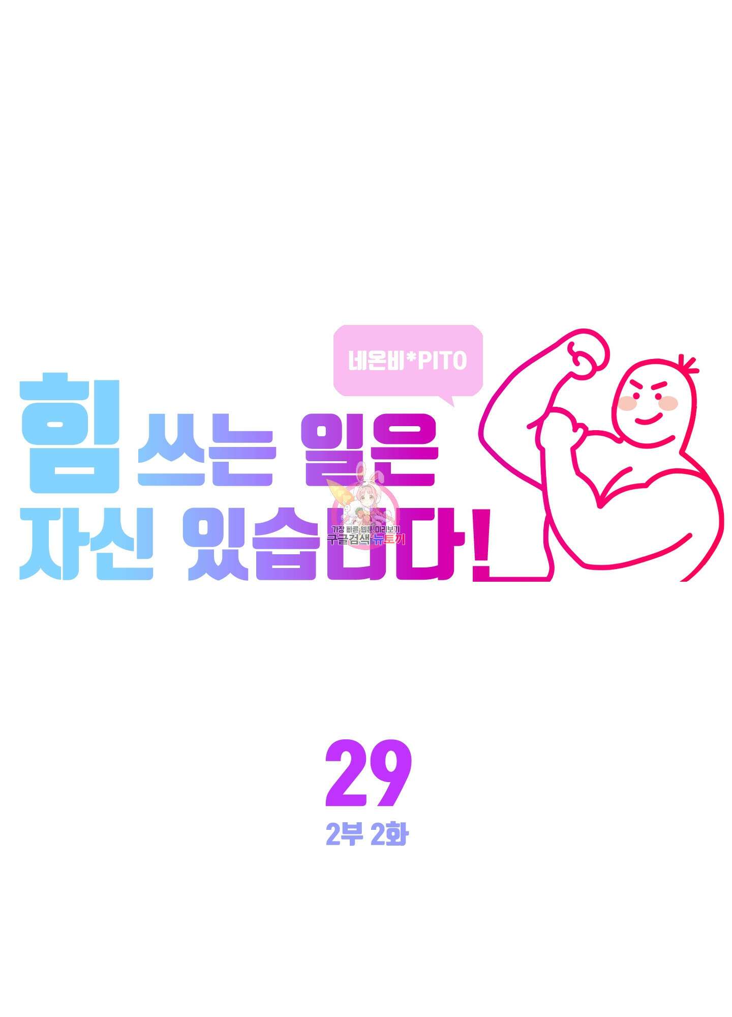 힘 쓰는 일은 자신 있습니다 29화 1