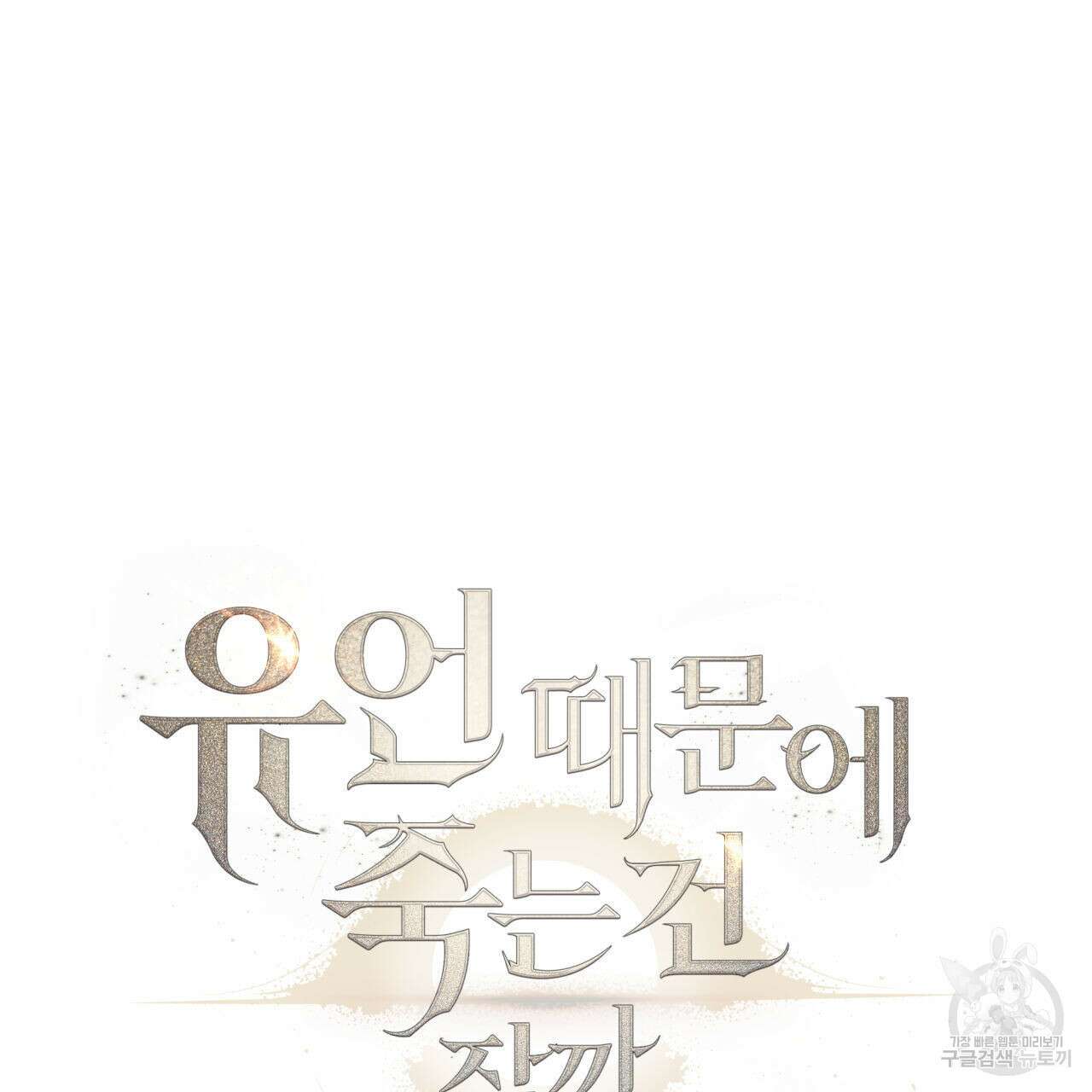 유언 때문에 죽는 건 잠깐 미뤘습니다 35화 16