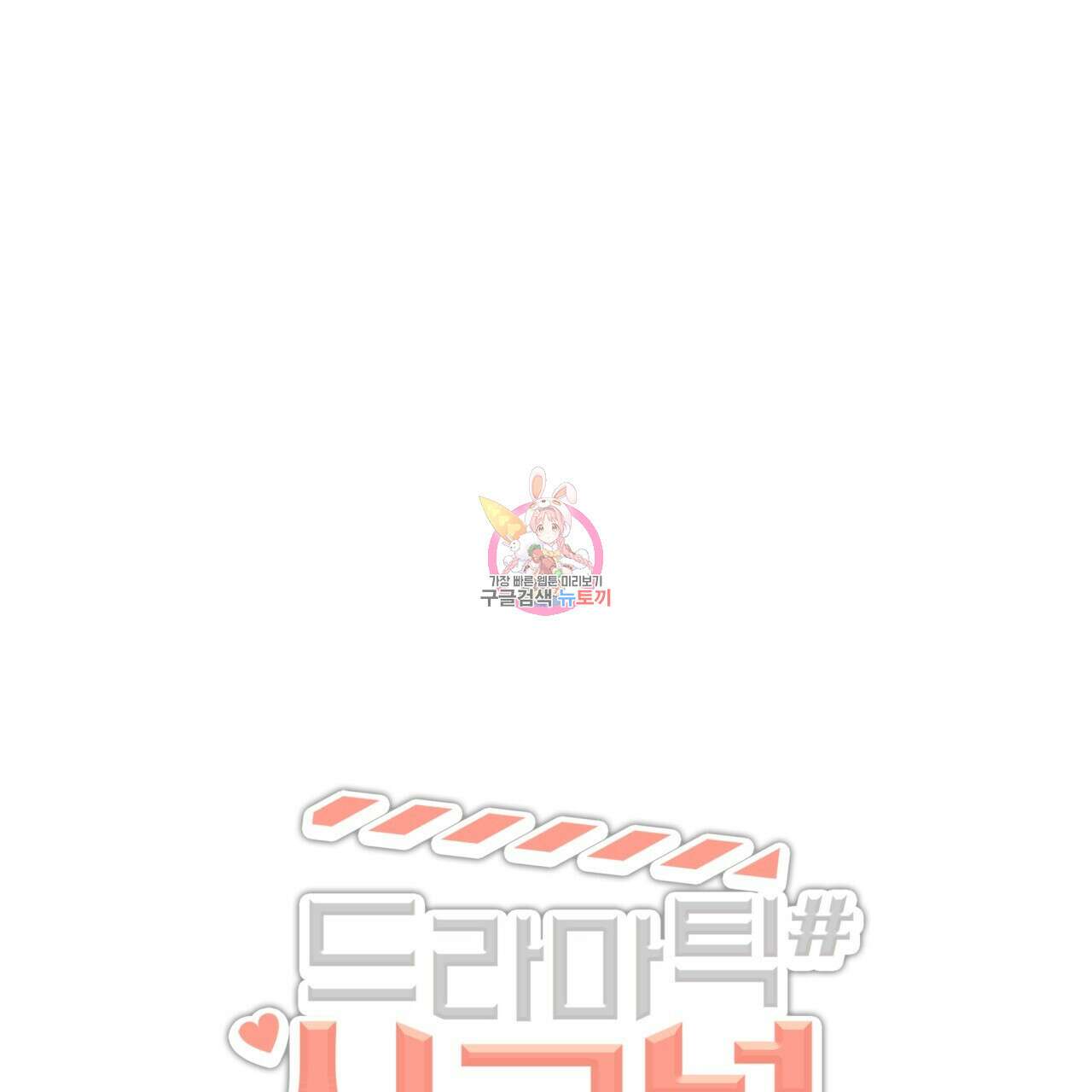 드라마틱 시그널 3화 1