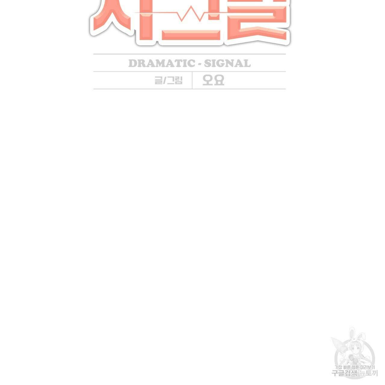 드라마틱 시그널 3화 2