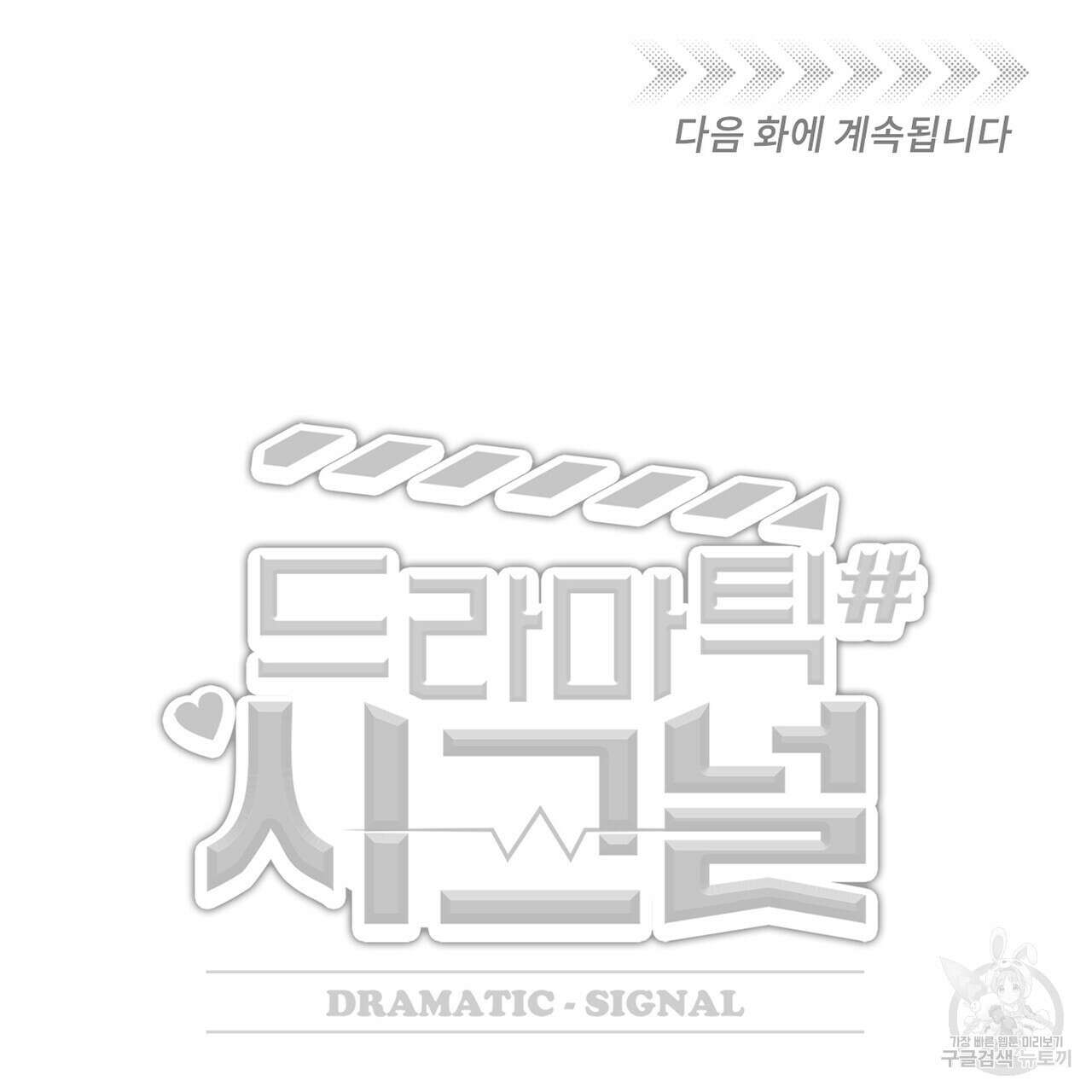 드라마틱 시그널 3화 101