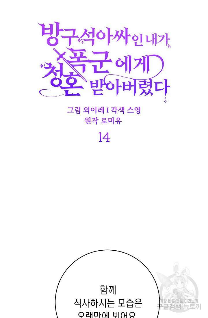 방구석 아싸인 내가 폭군에게 청혼 받아버렸다 14화 20