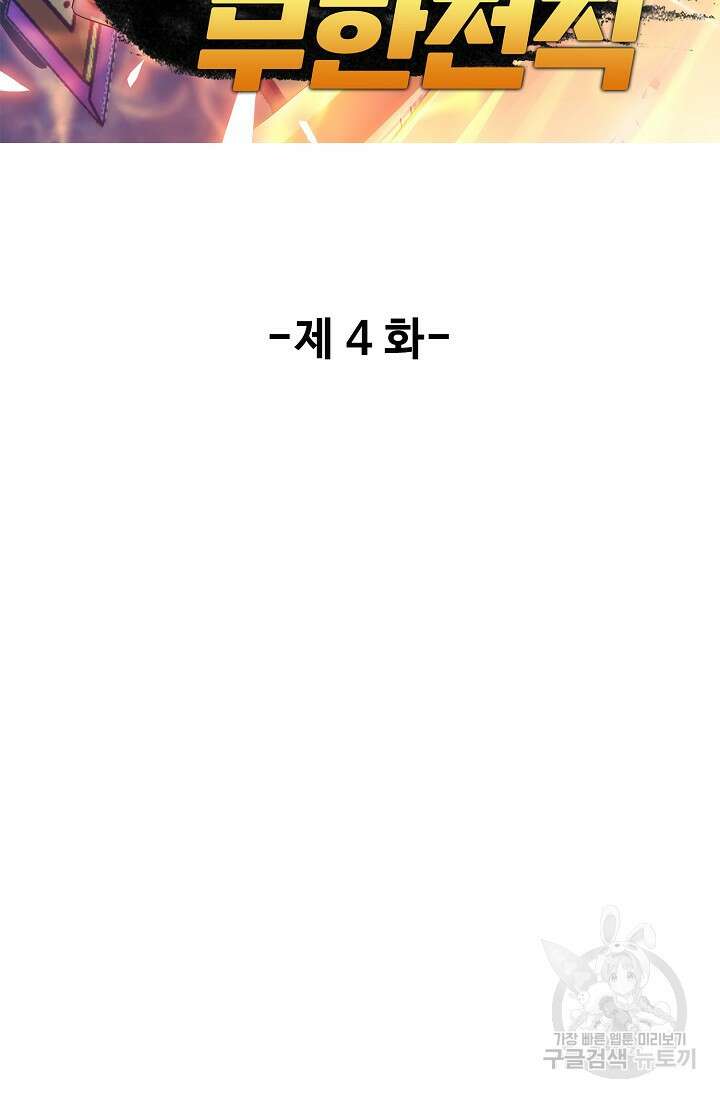 나홀로 무한 전직 4화 2