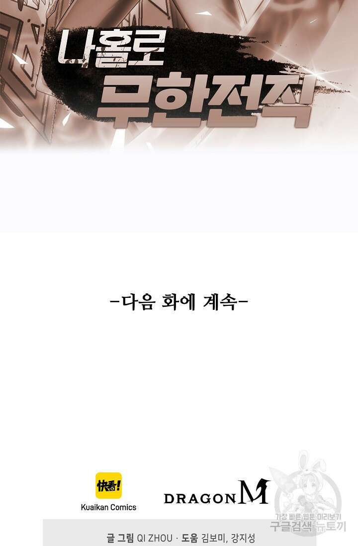 나홀로 무한 전직 4화 85