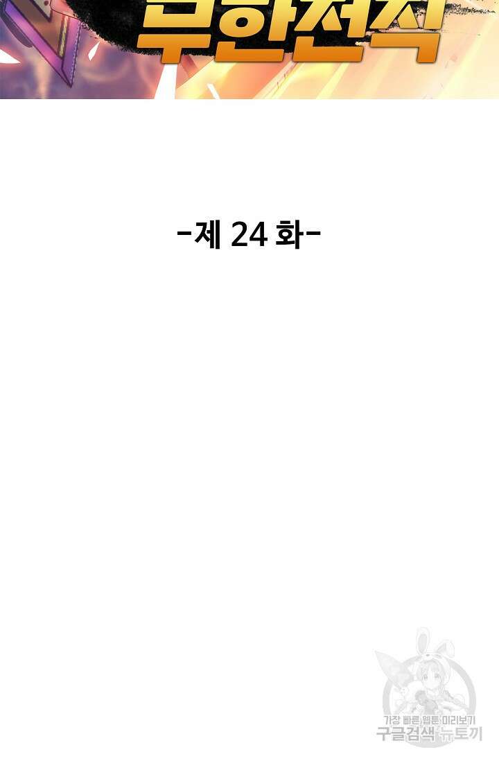 나홀로 무한 전직 24화 2