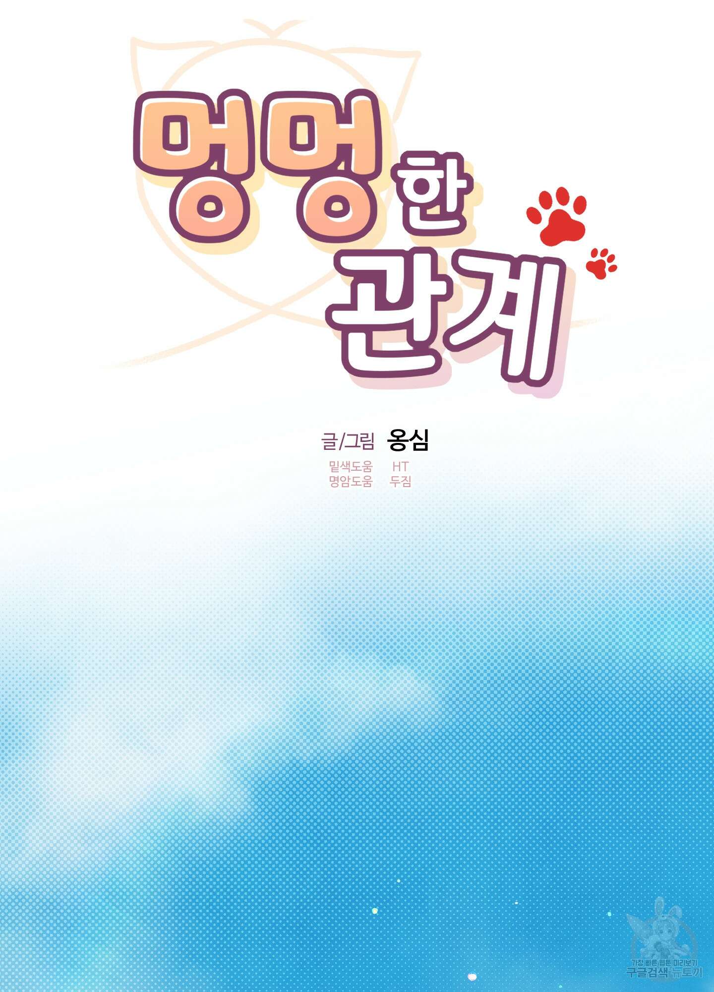 멍멍한 관계 40화 10