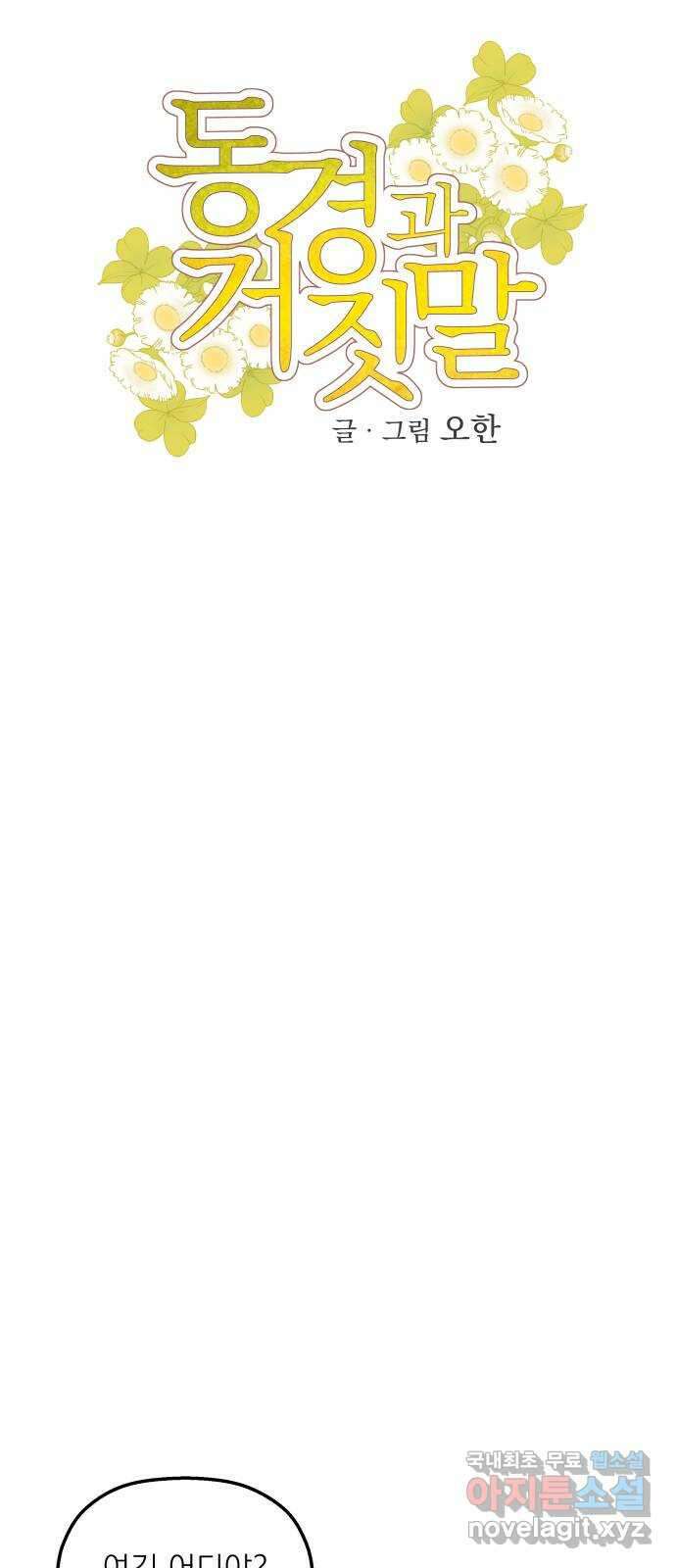 동경과 거짓말 21화 17