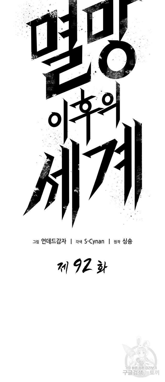 멸망 이후의 세계 92화 11