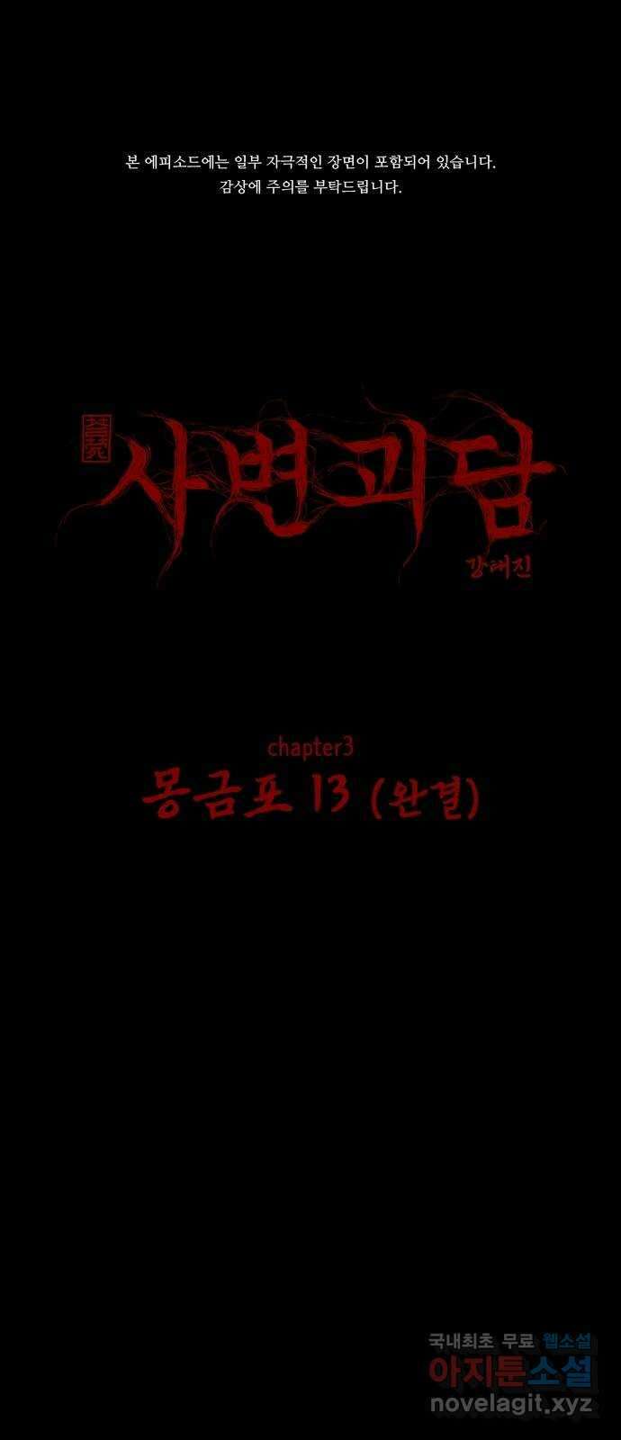 사변괴담 37화 몽금포13(완) 1