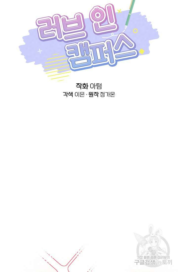 러브 인 캠퍼스 31화 13