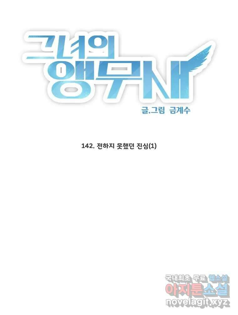 그녀의 앵무새 142화 전하지 못했던 진심(1) 20