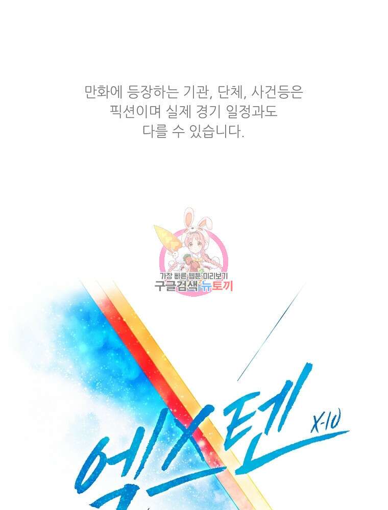 엑스텐 98화 1