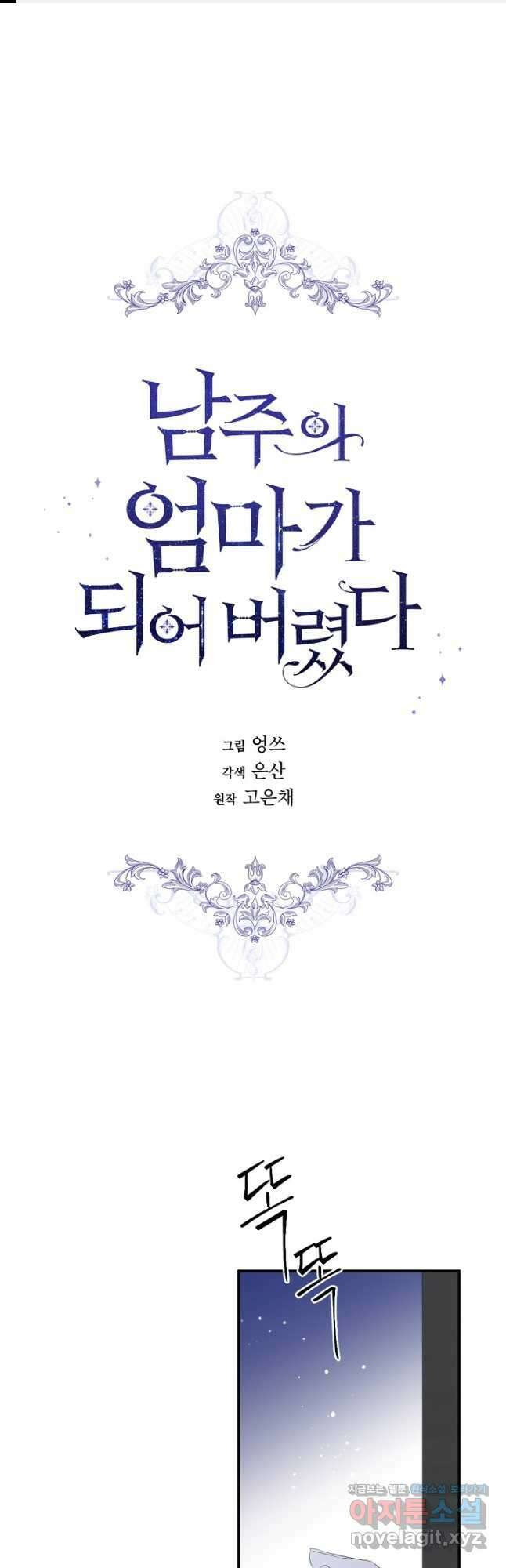 남주의 엄마가 되어버렸다 100화 1
