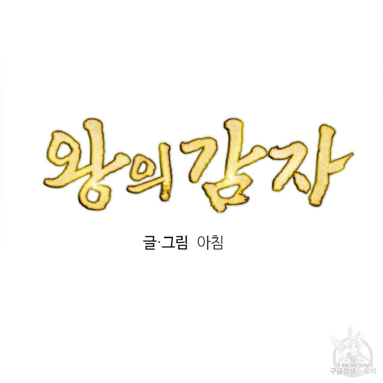 왕의 감자 5화(완결) 10