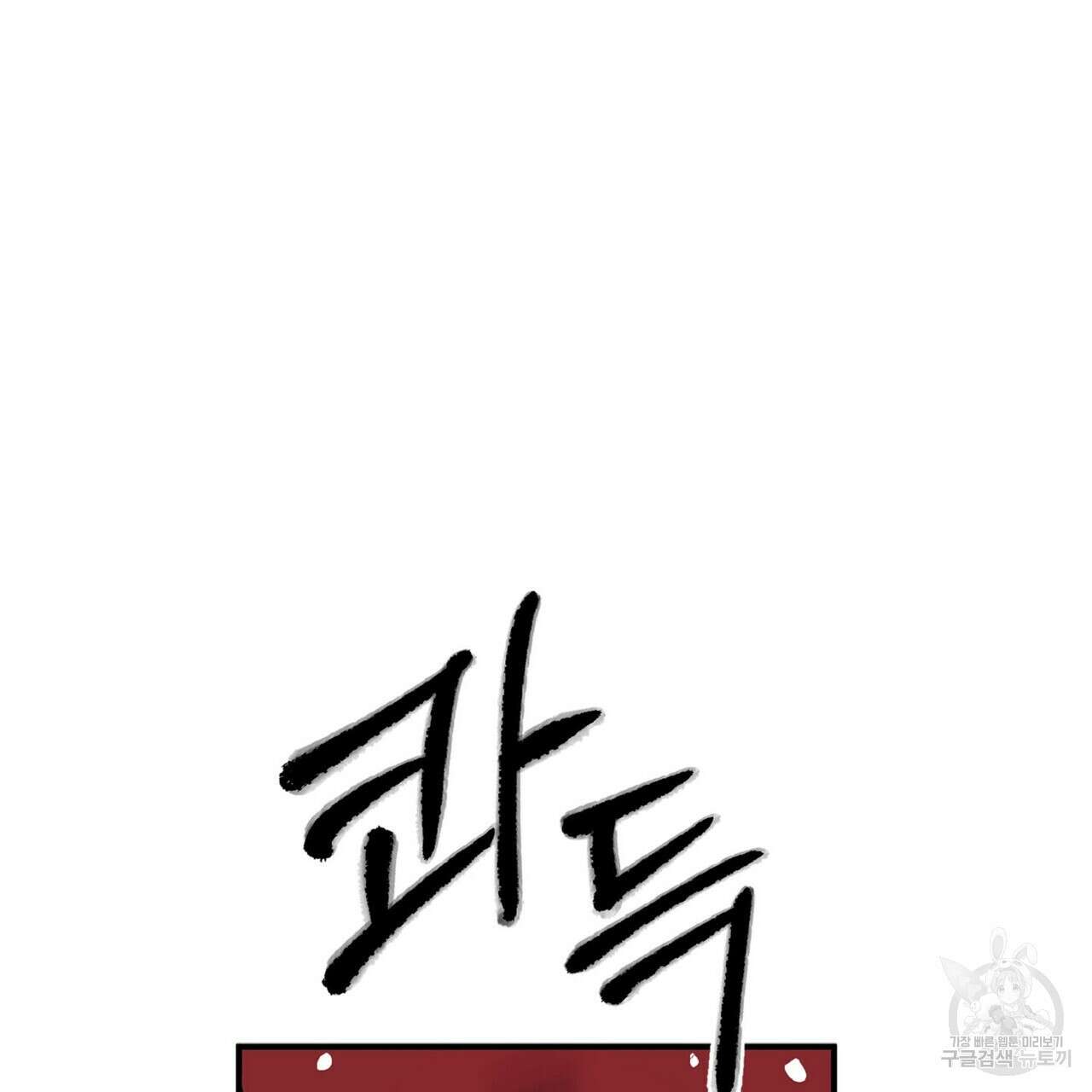 왕의 감자 5화(완결) 59