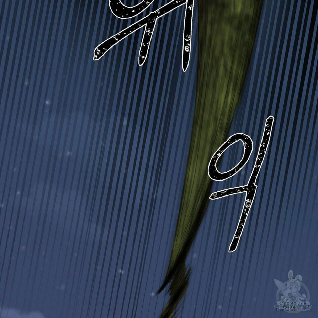 왕의 감자 5화(완결) 71