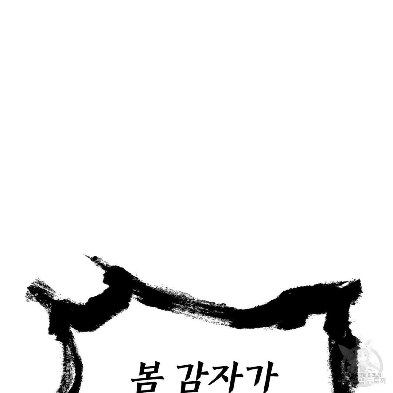 왕의 감자 5화(완결) 157