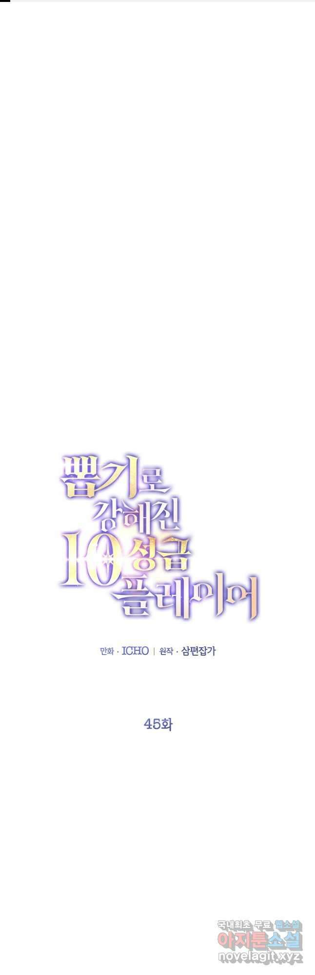 뽑기로 강해진 10성급 플레이어 45화 1