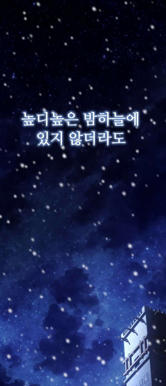 별을 품은 소드마스터 1화 1