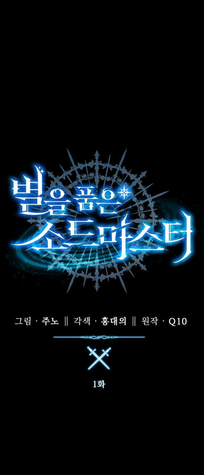 별을 품은 소드마스터 1화 9
