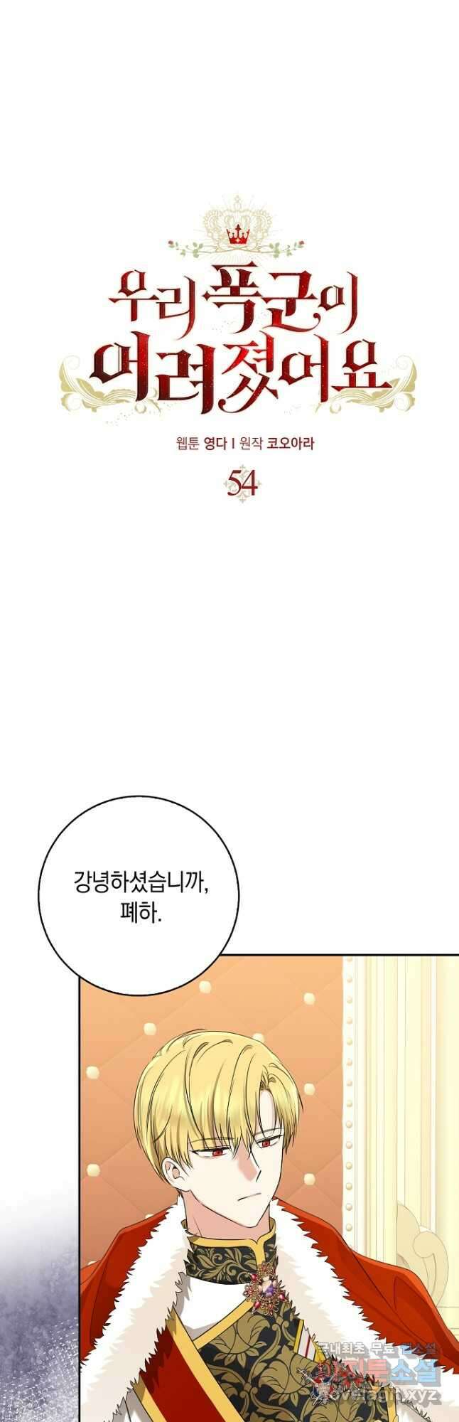 우리 폭군이 어려졌어요 54화 2