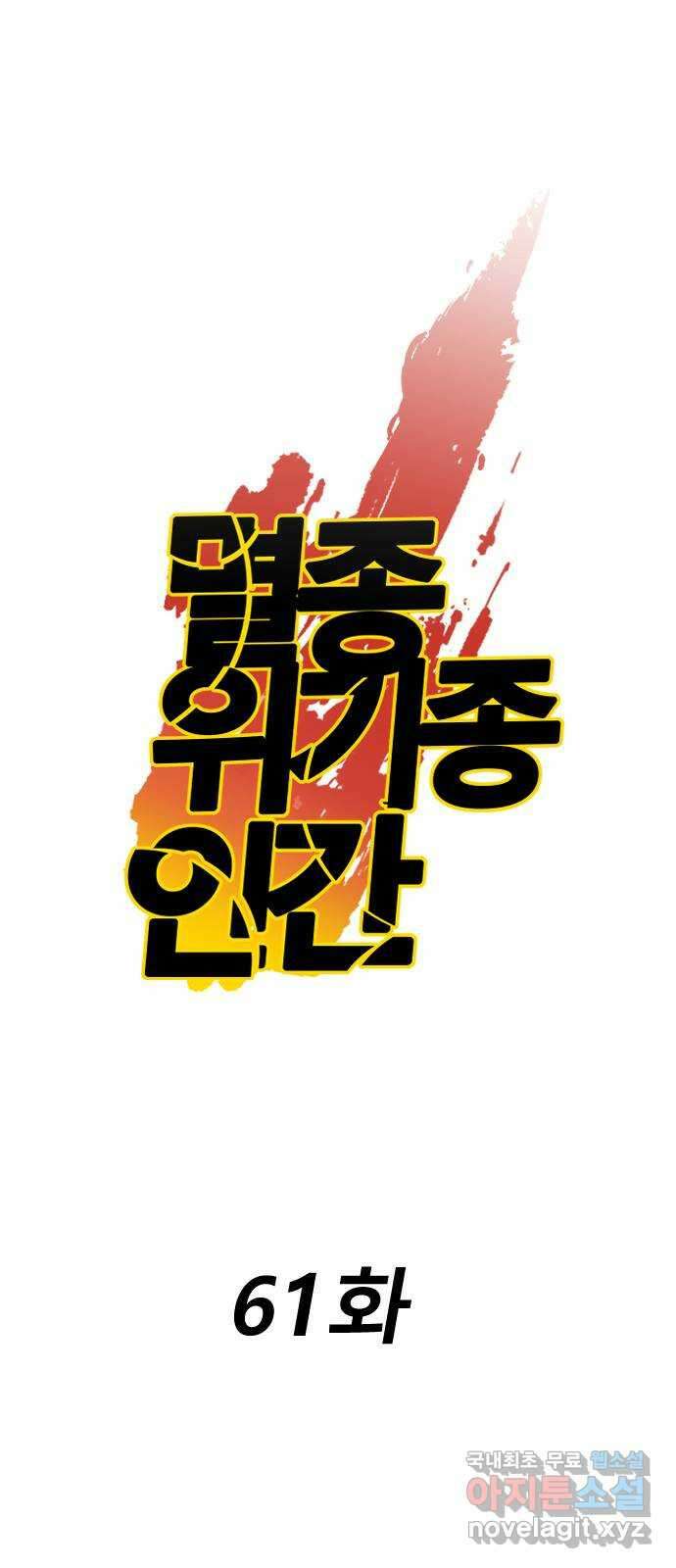 멸종위기종인간 61화[닉스vs아르테미스11] 1