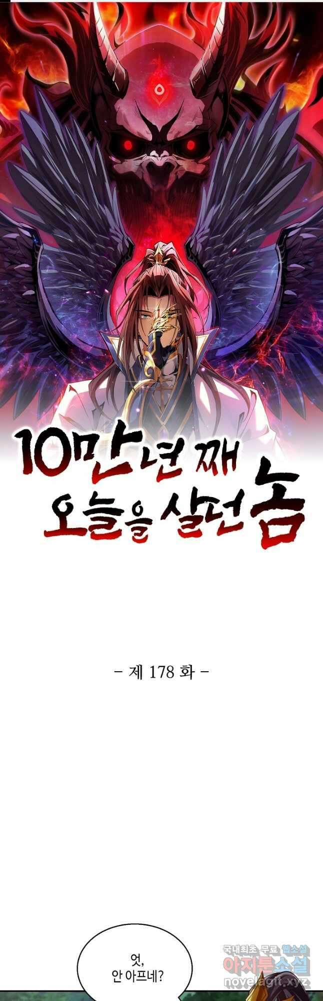 10만 년째 오늘을 살던 놈 178화 1