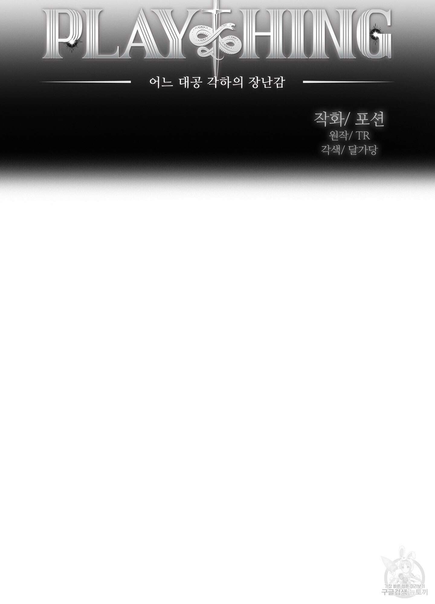 Plaything(플레이싱)~어느 대공 각하의 장난감~ 13화 14