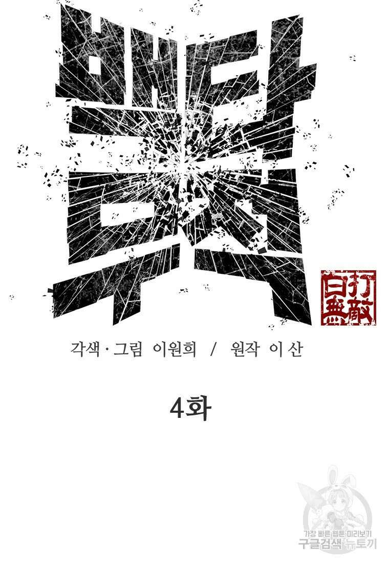 백타무적 4화 31