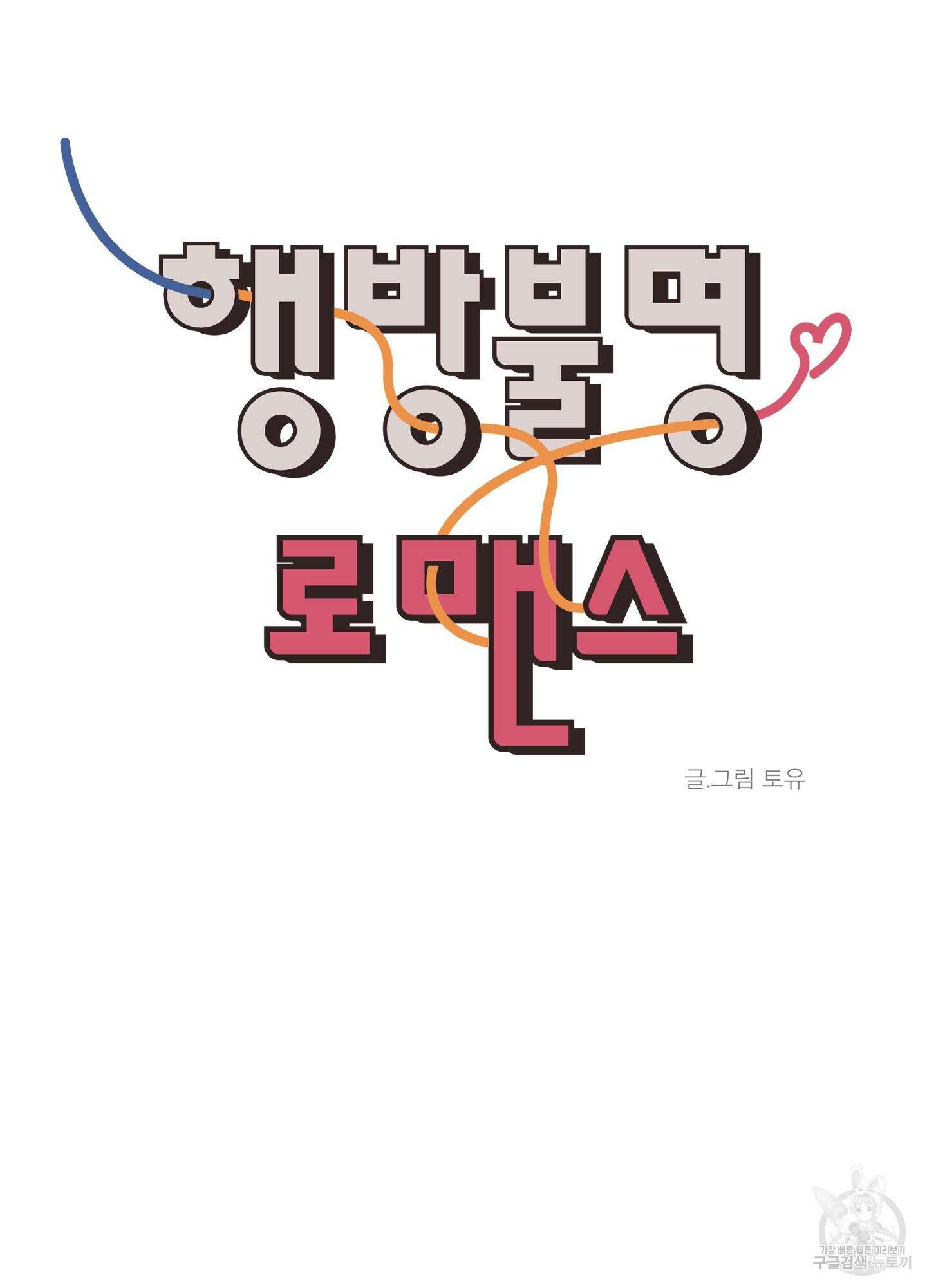 행방불명 로맨스 2화 9