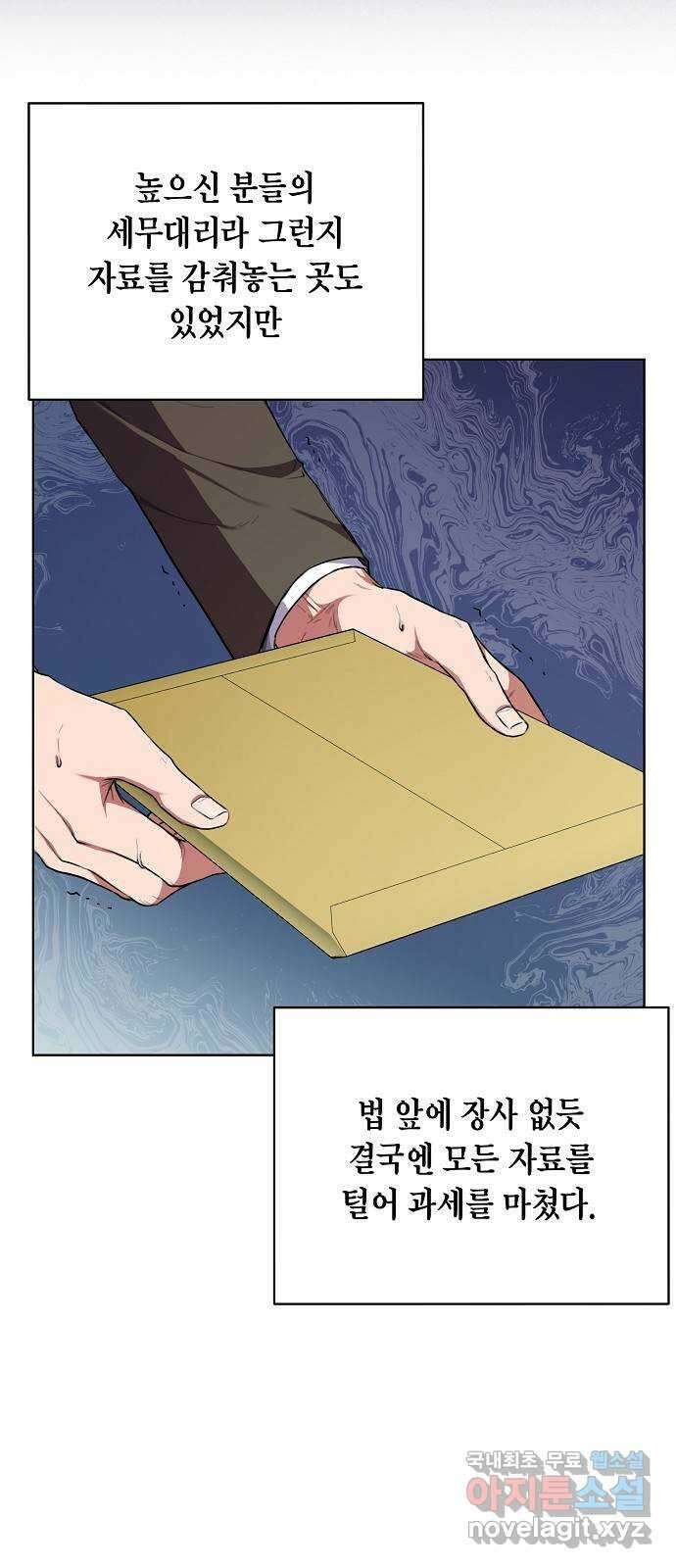 국세청 망나니 85화 : 보이지 않는 뒤에서 5
