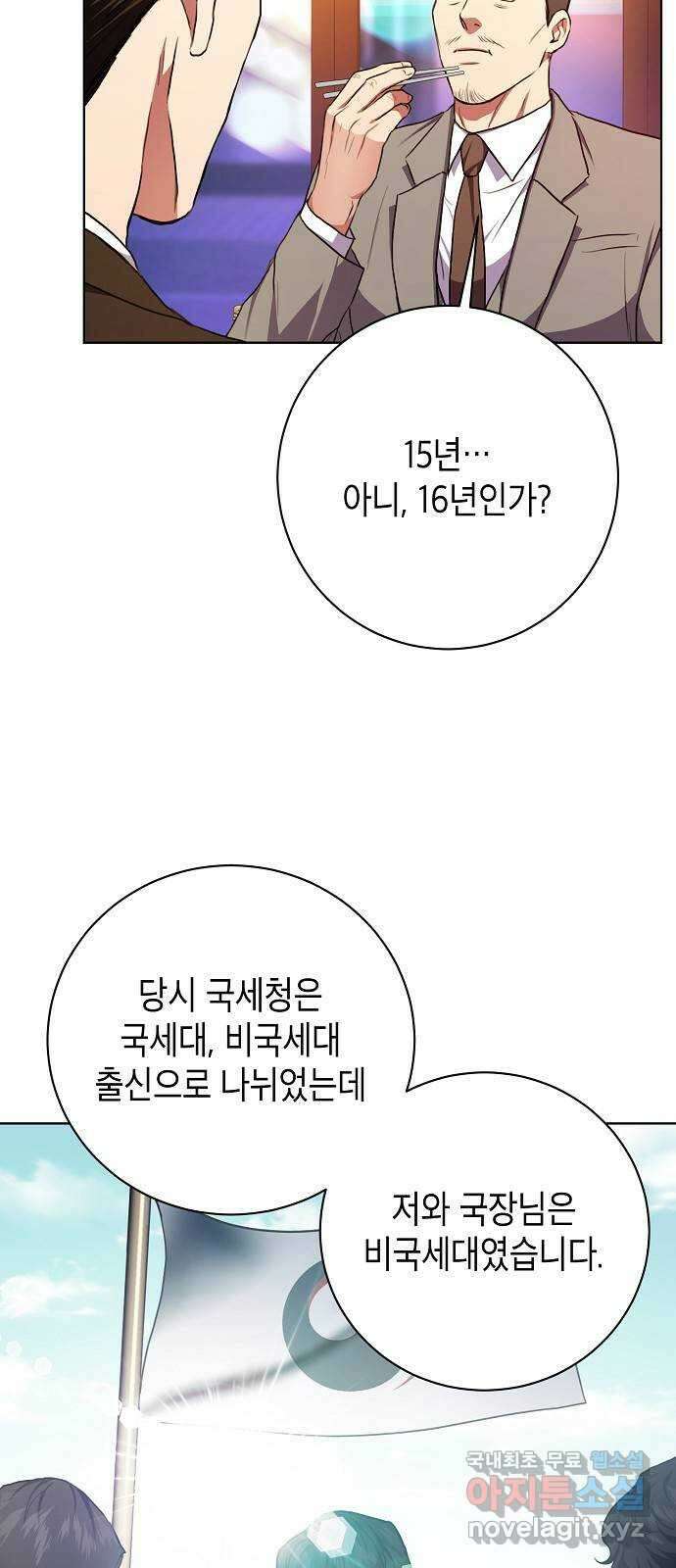 국세청 망나니 85화 : 보이지 않는 뒤에서 43
