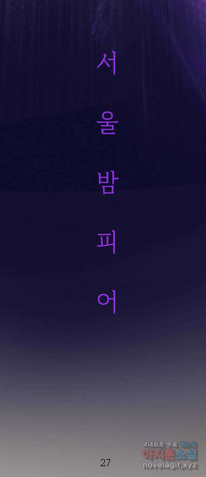 서울밤피어 27화 15