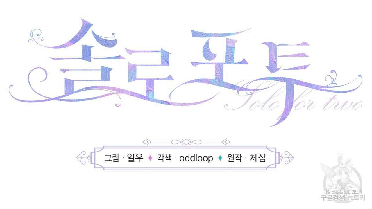 솔로 포 투 3화 8