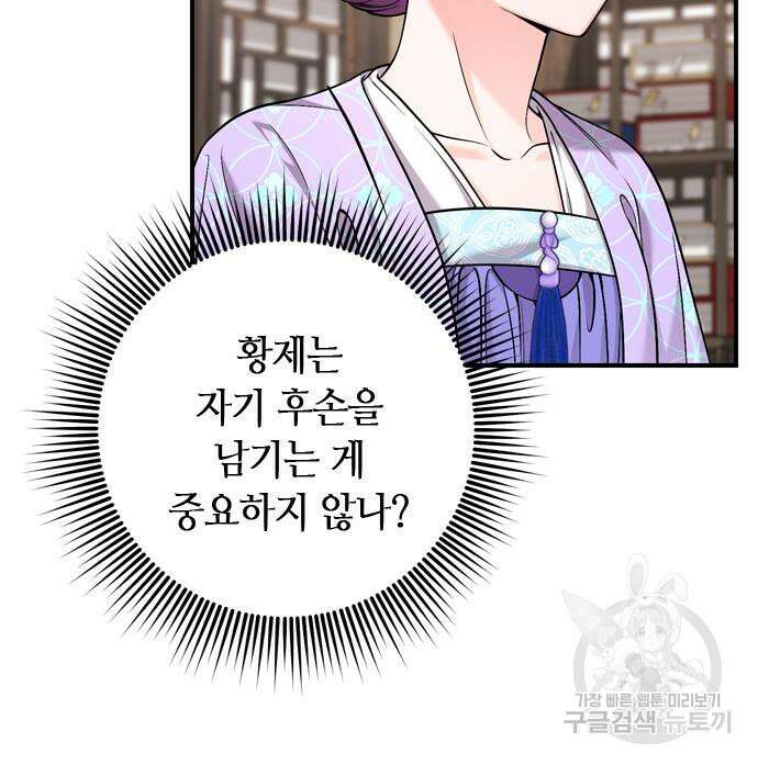 고수, 후궁으로 깨어나다 24화 79