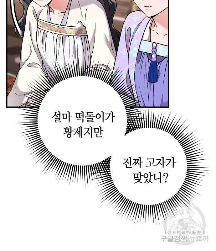 고수, 후궁으로 깨어나다 24화 81
