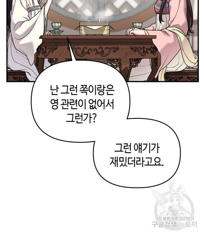 고수, 후궁으로 깨어나다 24화 145