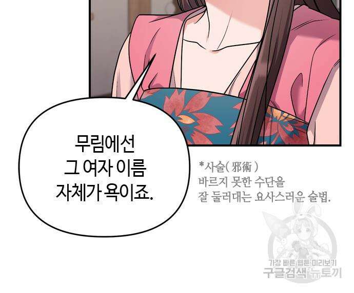 고수, 후궁으로 깨어나다 24화 154