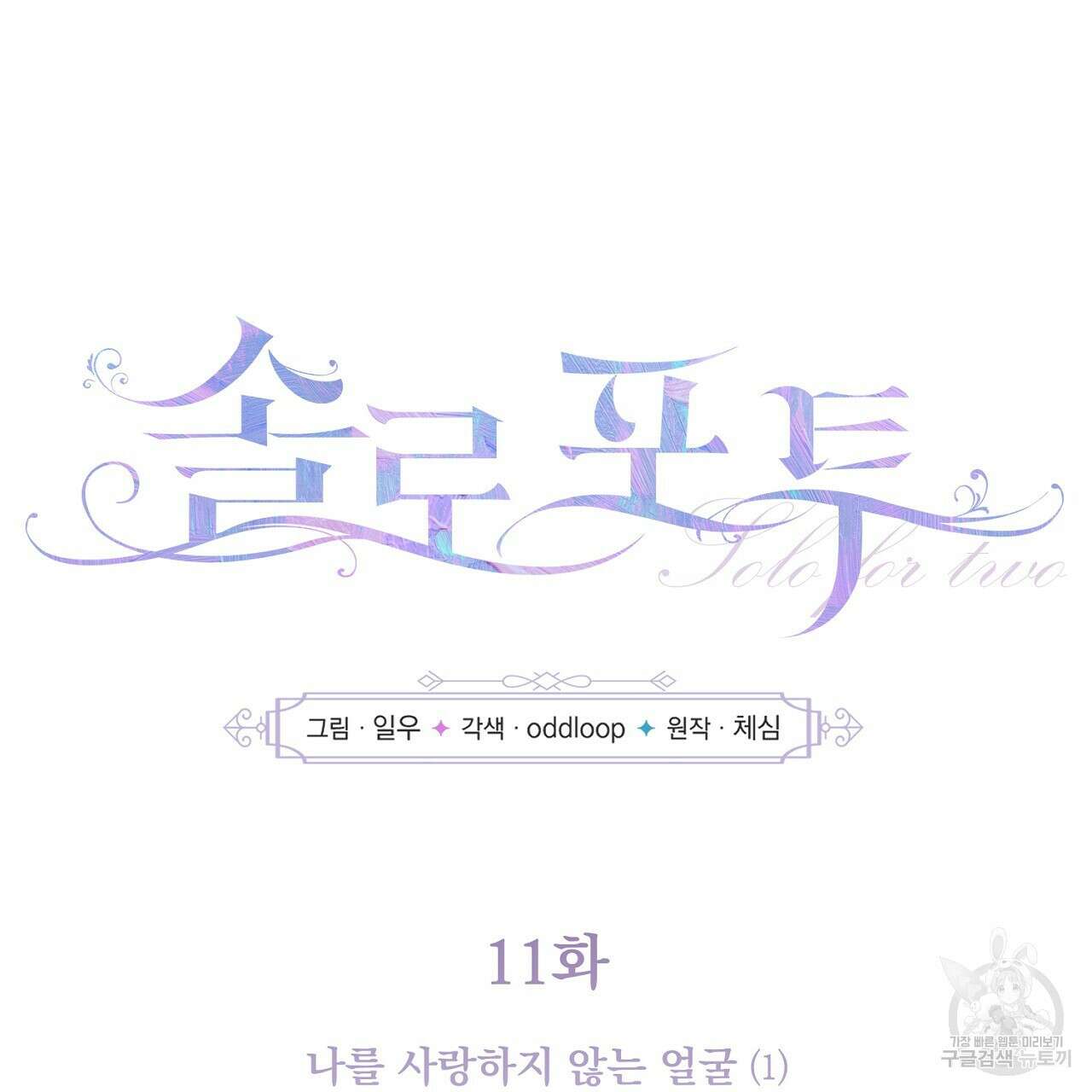 솔로 포 투 11화 39