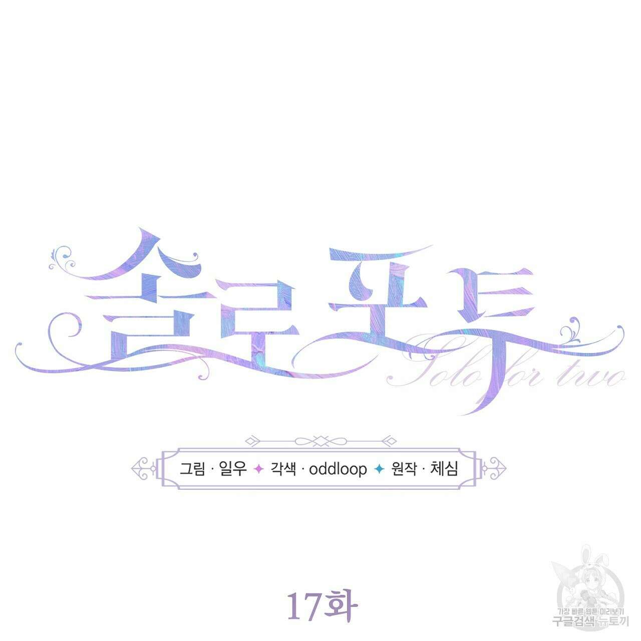 솔로 포 투 17화 55