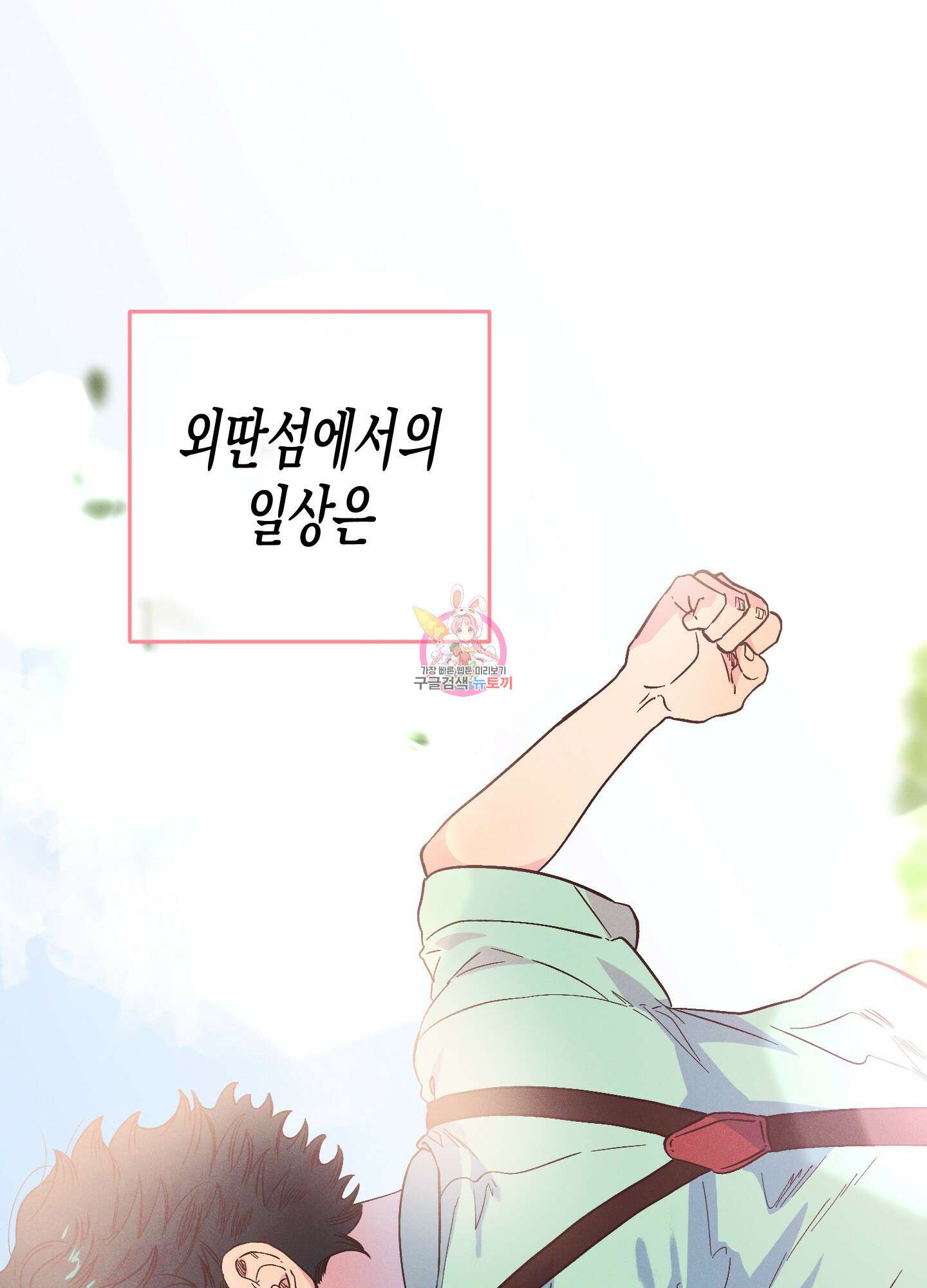 외딴 섬의 낙원 5화 1