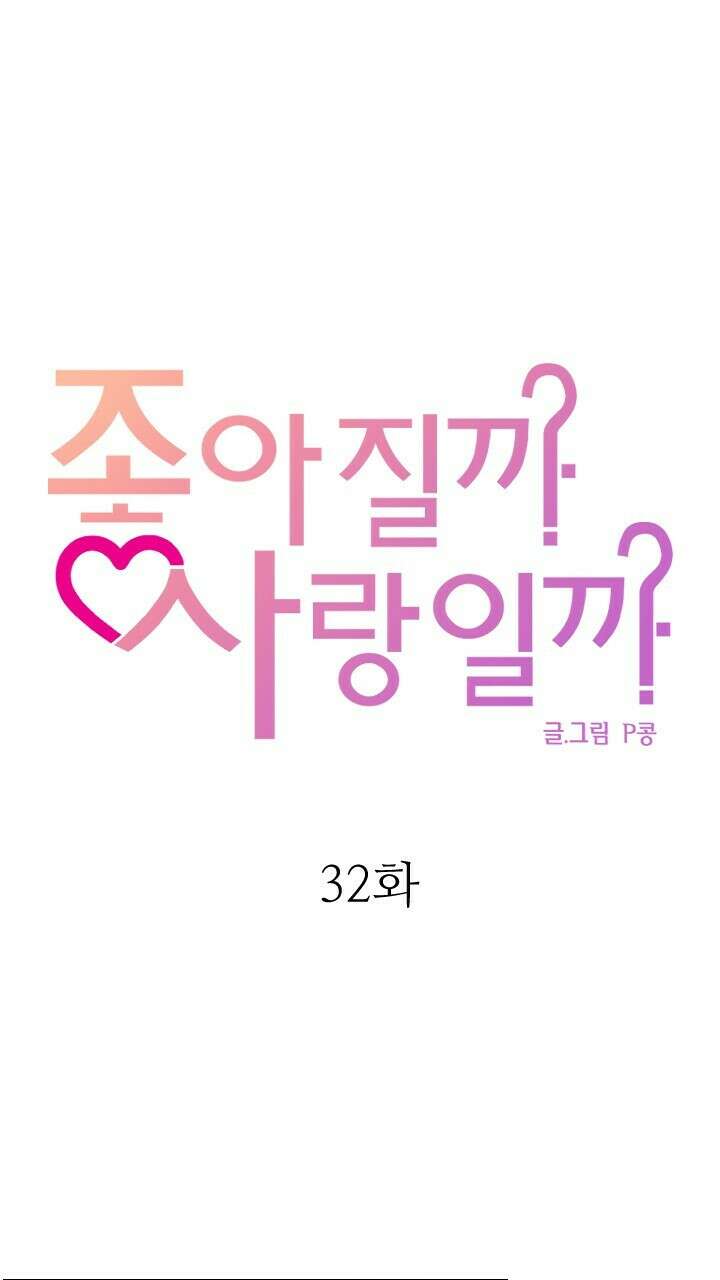 좋아질까 사랑일까 32화 27