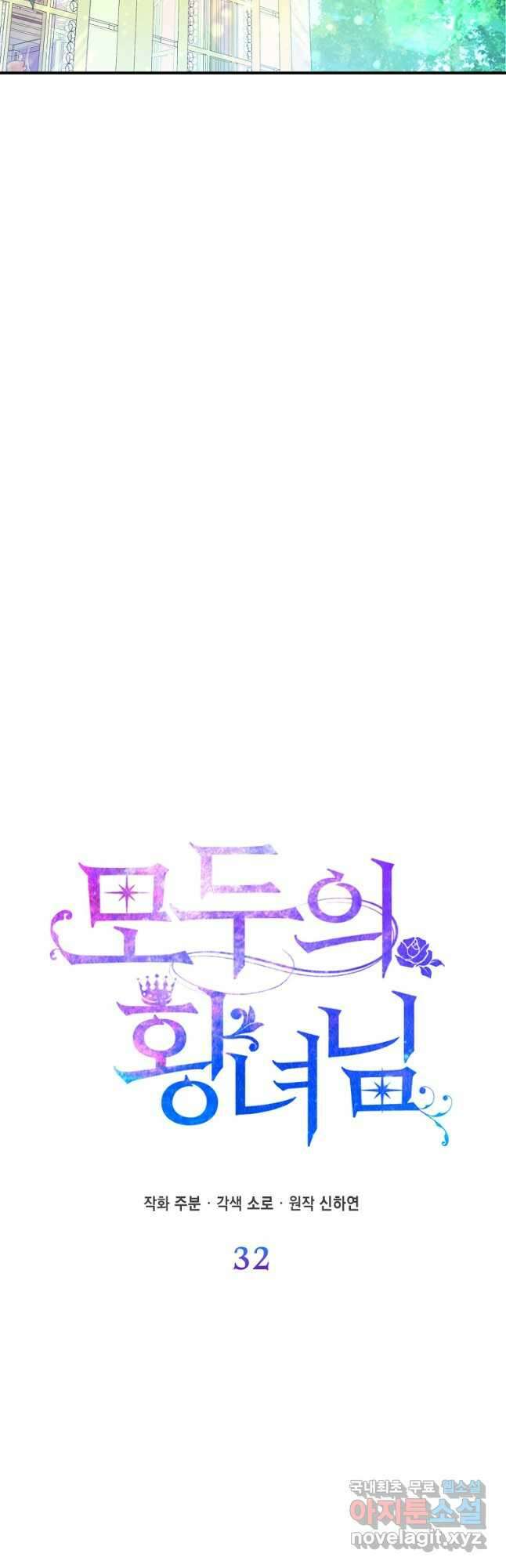 모두의 황녀님 32화 10