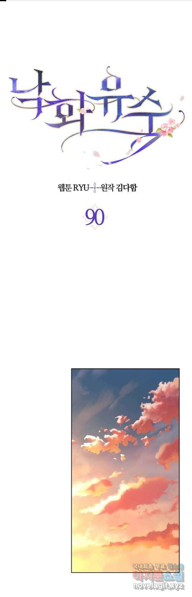 낙화유수 90화 1