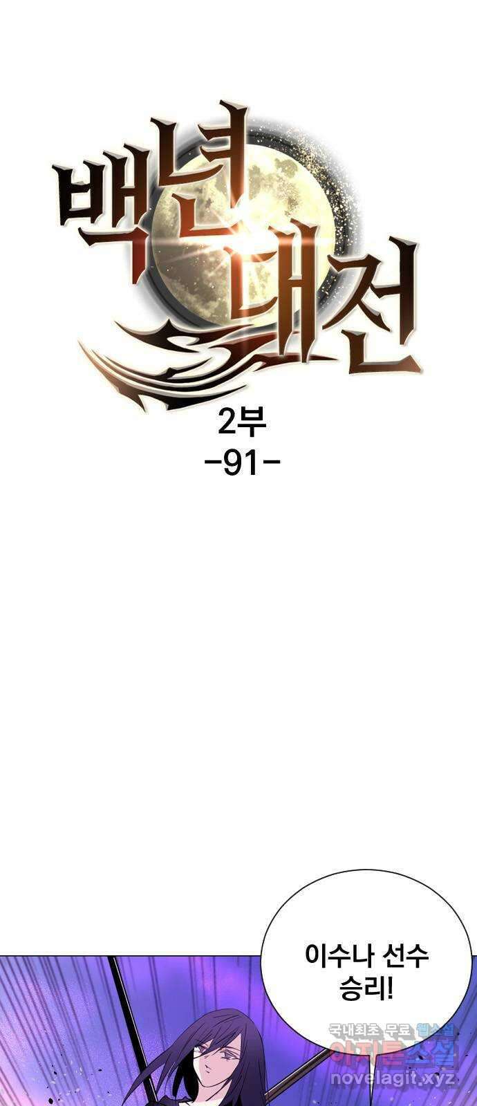 백년게임 2부 - 백년대전 91화 1