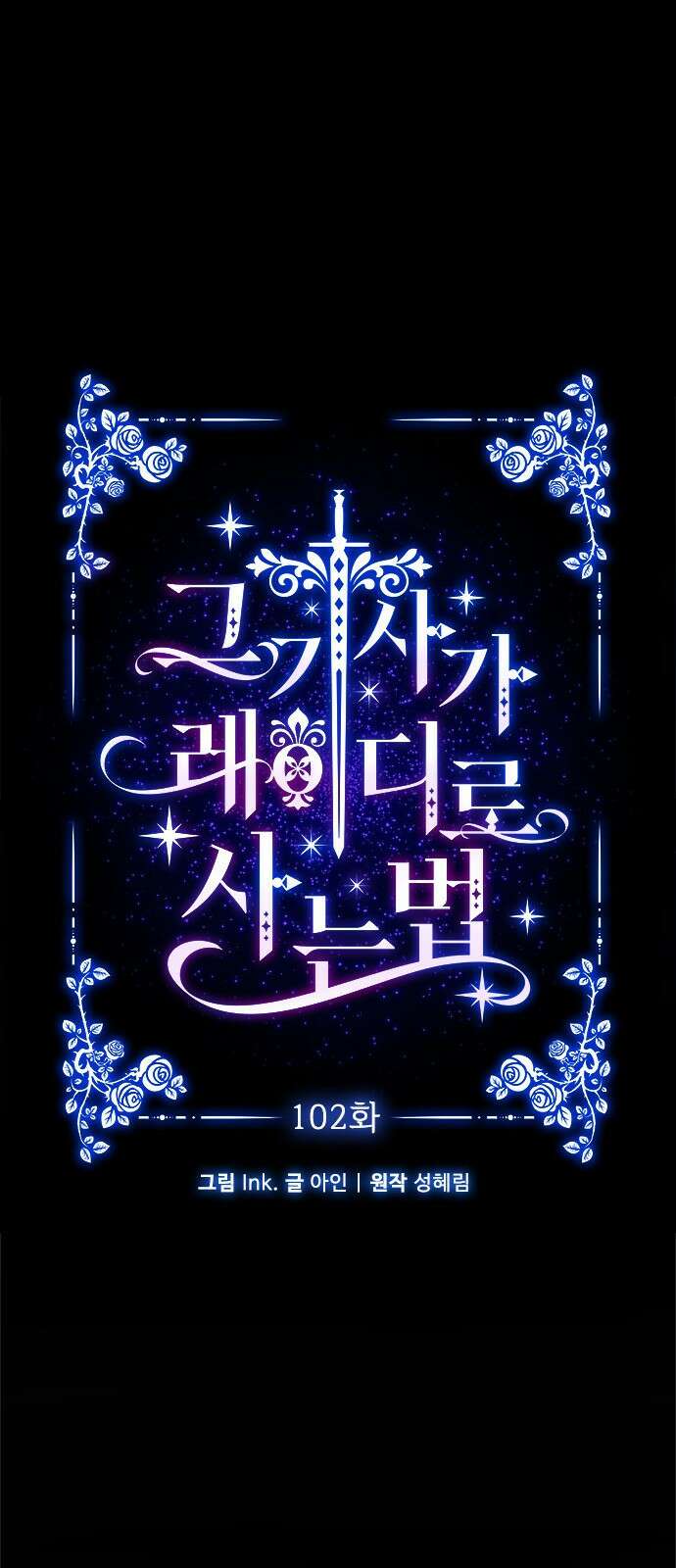 그 기사가 레이디로 사는 법 102화 : 침묵 11