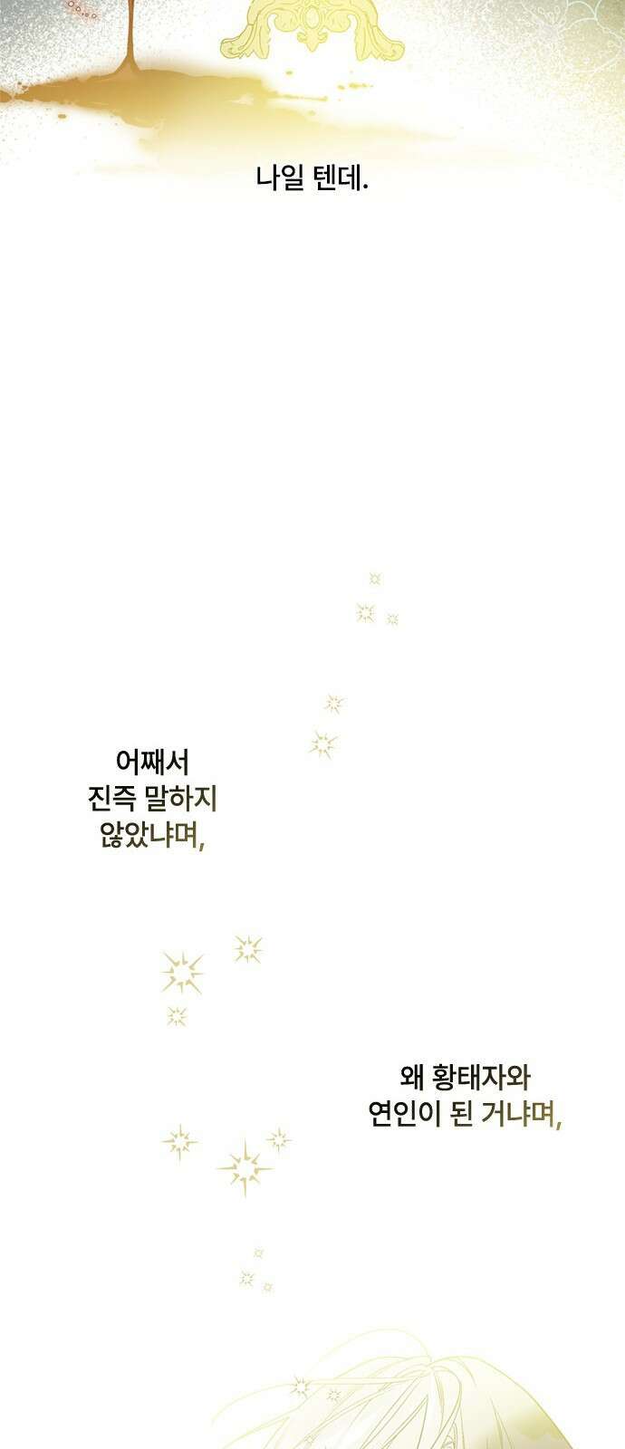 그 기사가 레이디로 사는 법 102화 : 침묵 38