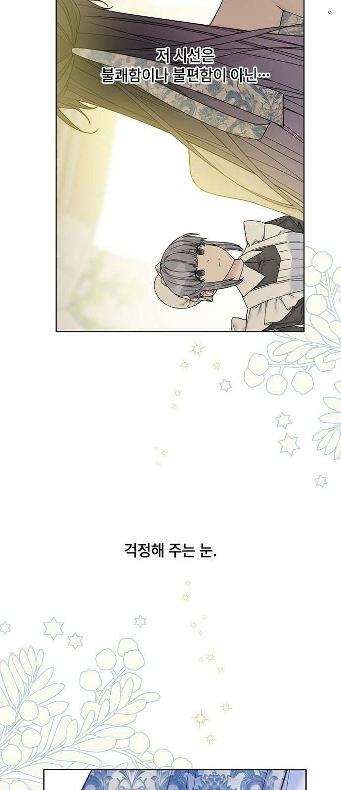 그 기사가 레이디로 사는 법 102화 : 침묵 41