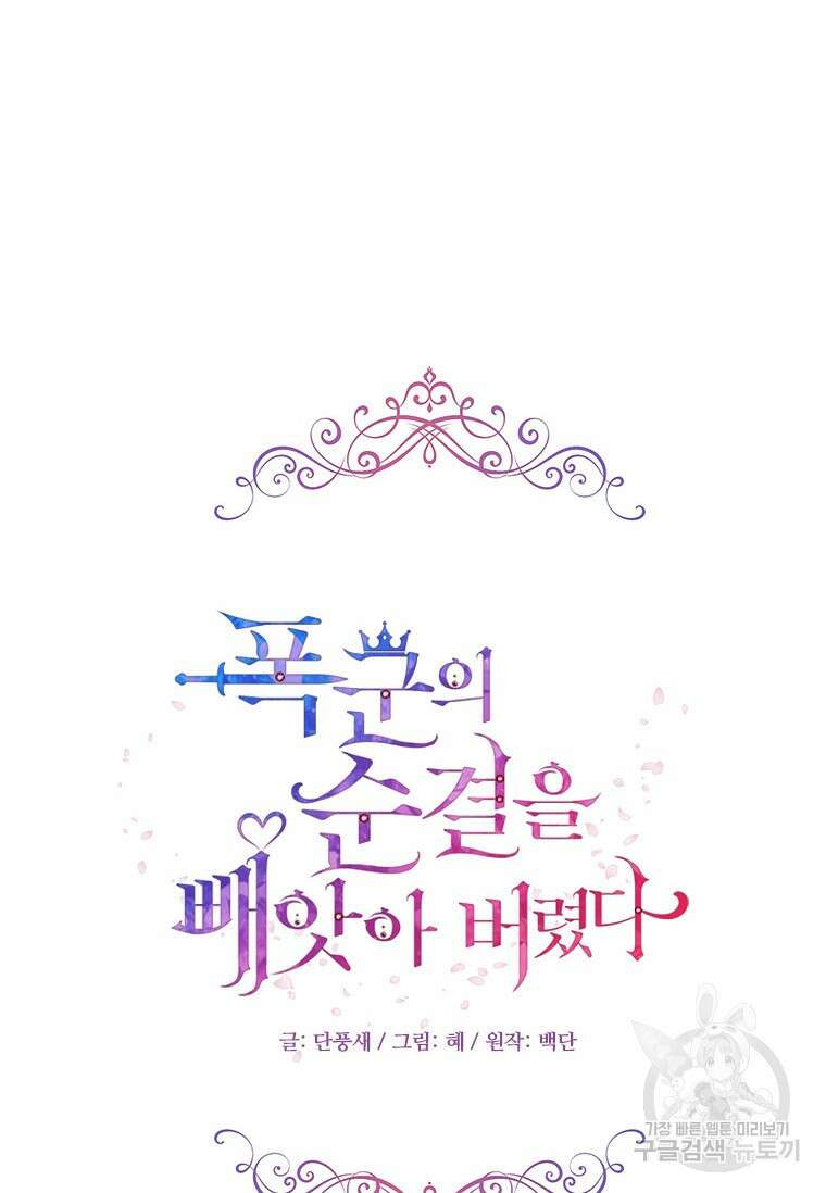 폭군의 순결을 빼앗아 버렸다 5화 7
