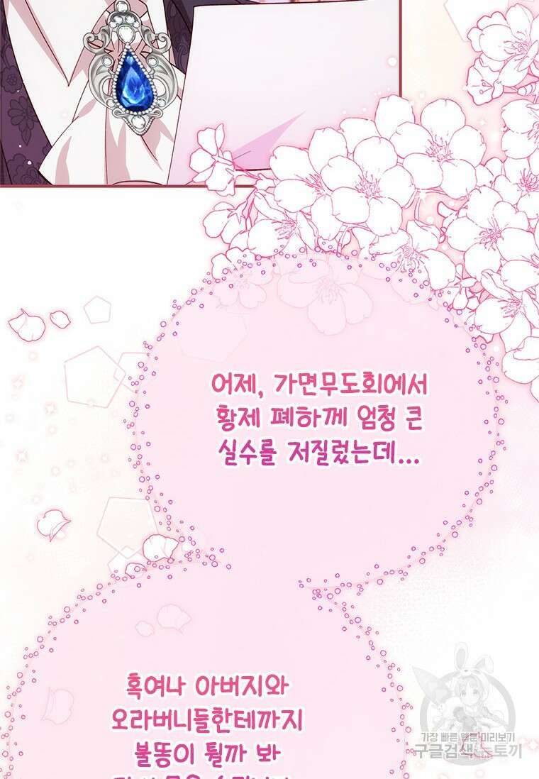 폭군의 순결을 빼앗아 버렸다 5화 89